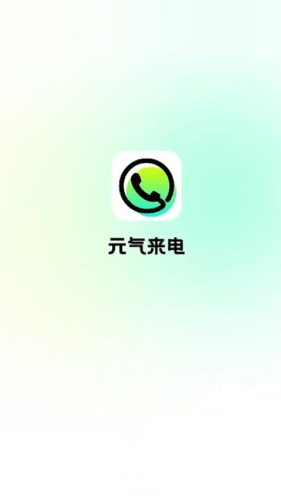 元气来电软件