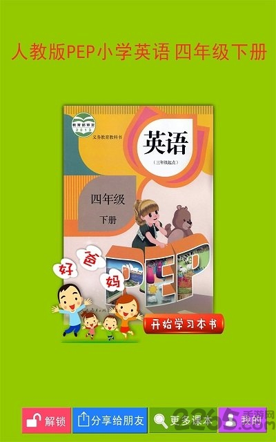 pep小学英语四下人教版