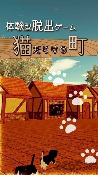 体感型脱出游戏全是猫的小镇内购破解版