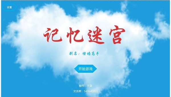 记忆迷宫游戏下载
