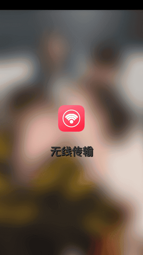 手机无线传输