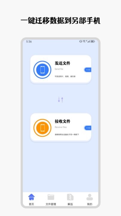 手机互传克隆管家最新版