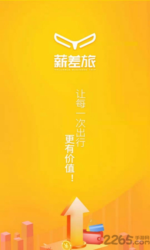薪差旅app