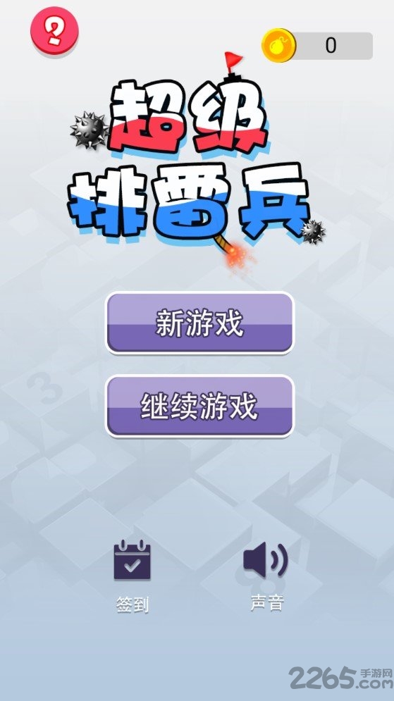 超级排雷兵中文版