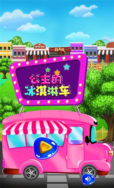公主的冰淇淋车手机版
