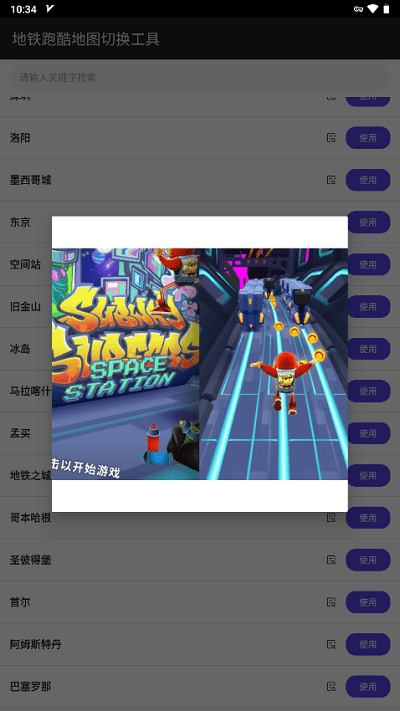 地铁跑酷地图切换工具2025最新版