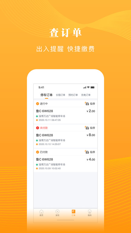 淄博慧停车手机版