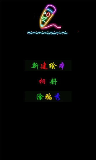开心绘画涂鸦app客户端