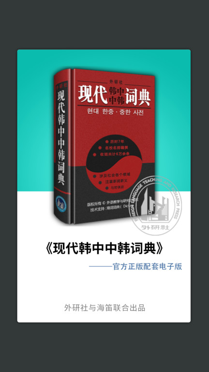 外研社韩语词典app