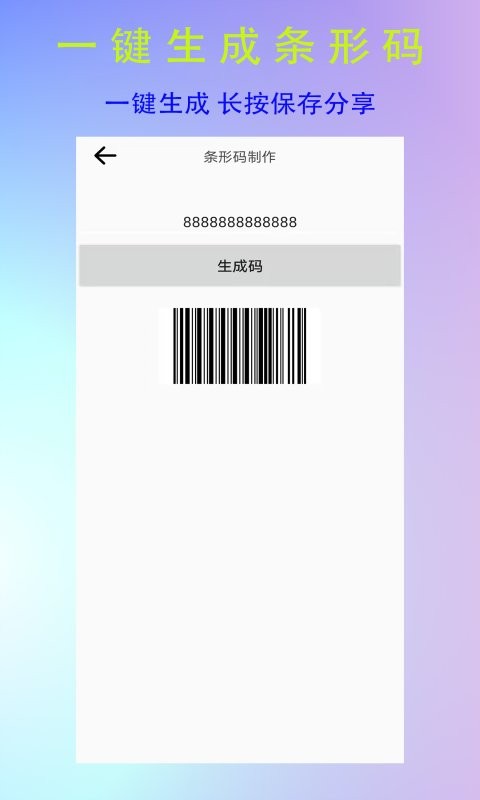 全能二维码生成器手机版