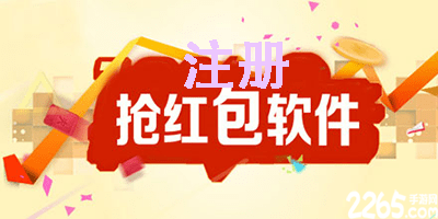 注册领红包