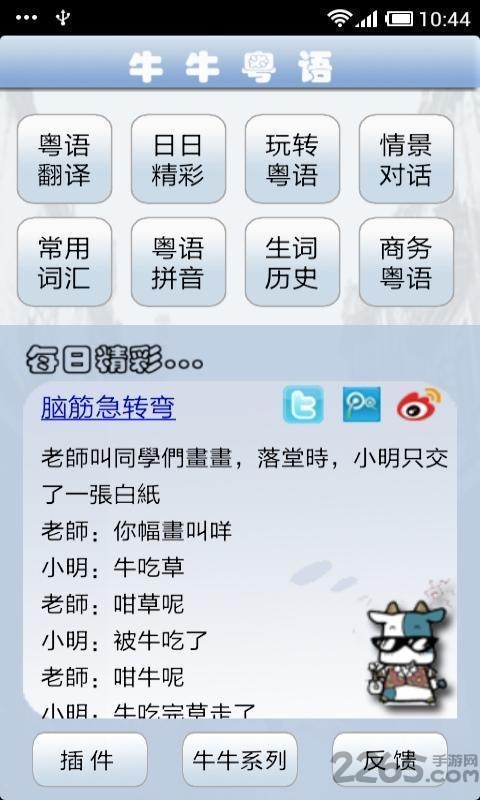 手机粤语学习软件