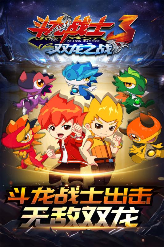 斗龙战士3双龙之战破解版