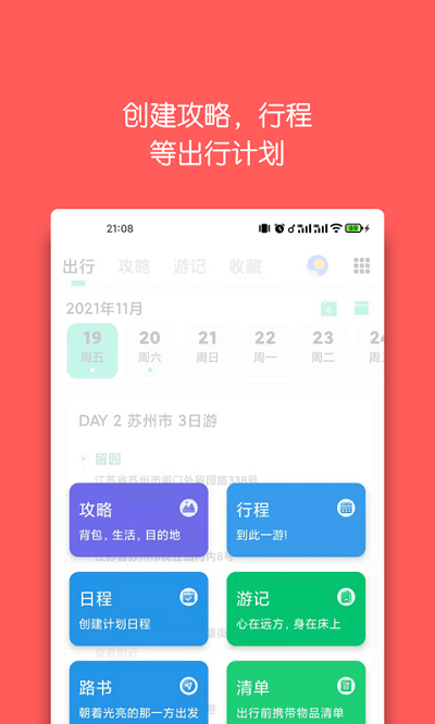 旅行背包app(迹行日记)