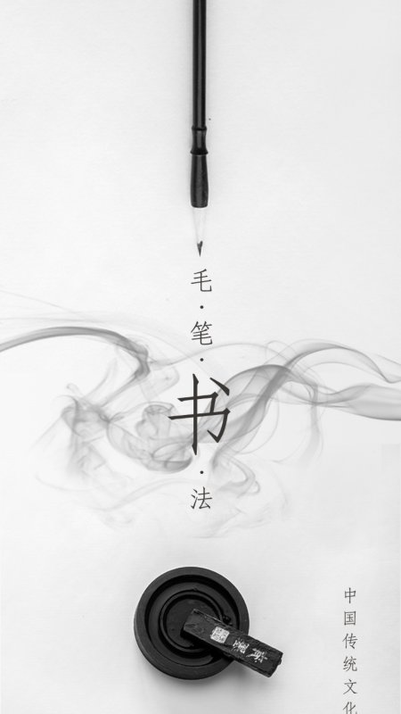 萌鸽毛笔书法入门app