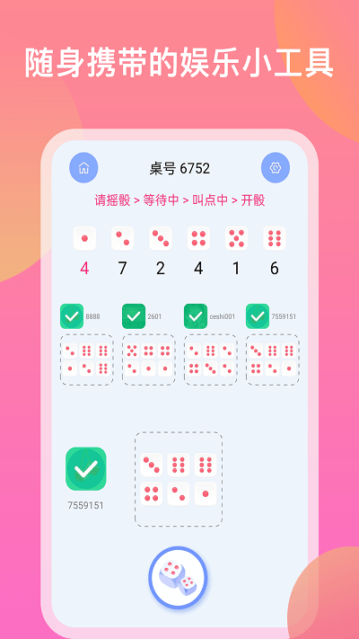 摇骰子色子做决定app