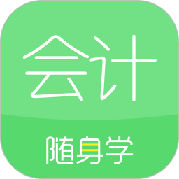 会计随身学手机版2024