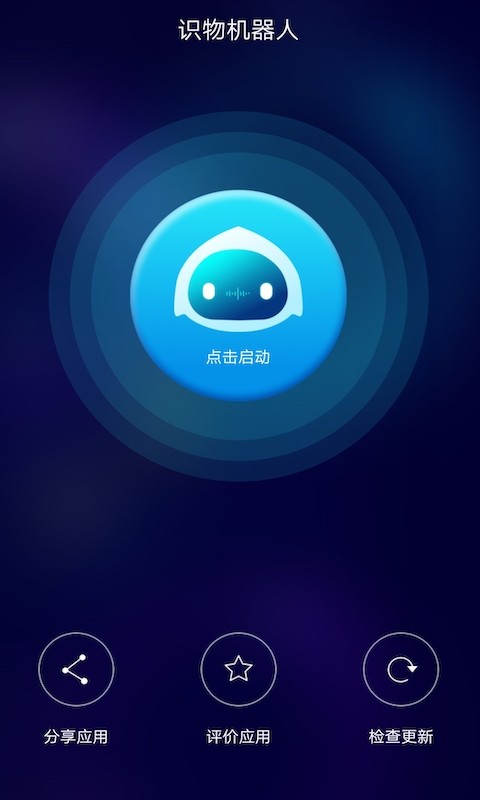 ai识物机器人app