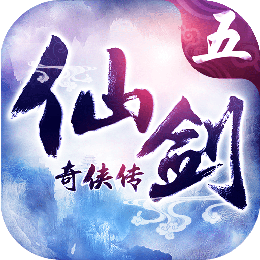仙剑奇侠传五手游bt版