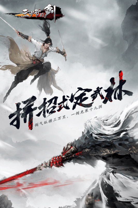 三少爷的剑手游九游版