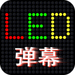 led滚屏弹幕app