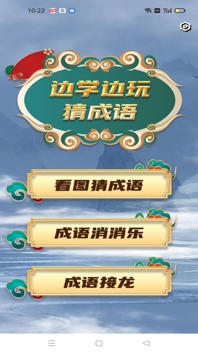 成语状元最新版下载