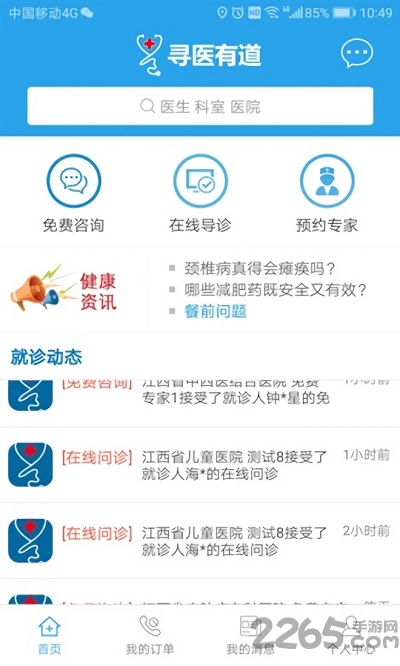 寻医有道客户端