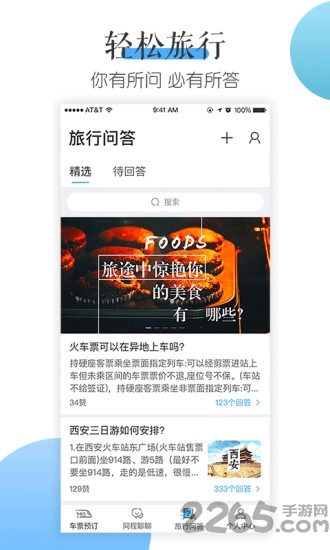 高铁伴侣手机版