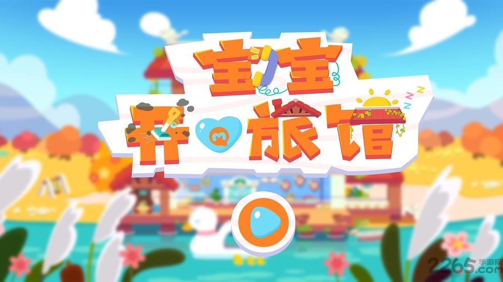 宝宝开心旅馆游戏