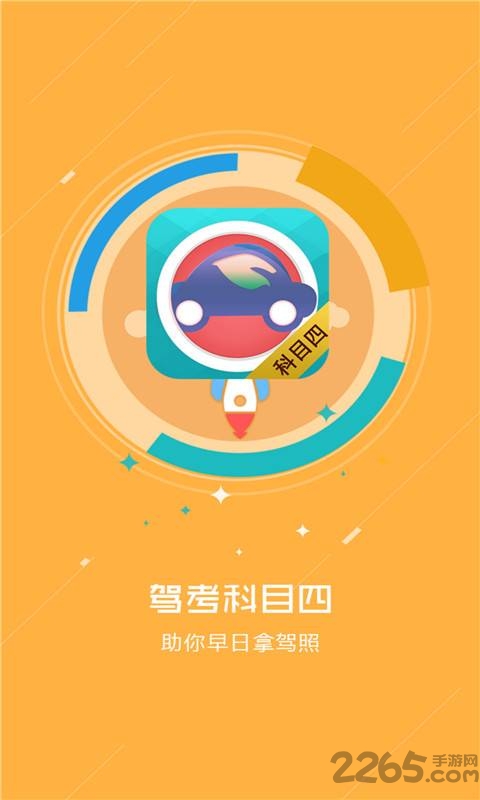 科目四驾考题库app