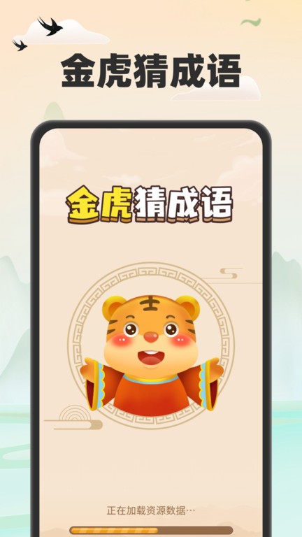 金虎猜成语手机版