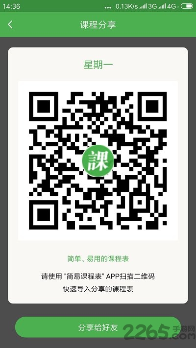 简易课程表app