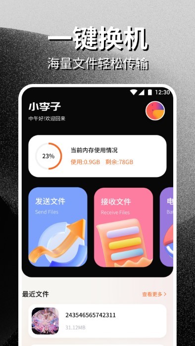 安卓互传一键换机助手软件