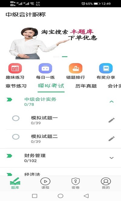 中级会计职称丰题库app