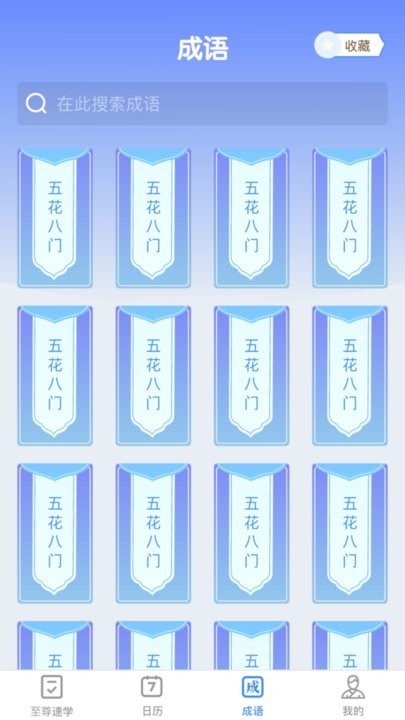 至尊成语最新版