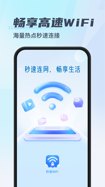 秒连wifi手机版