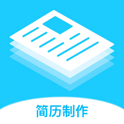 简历制作免费软件