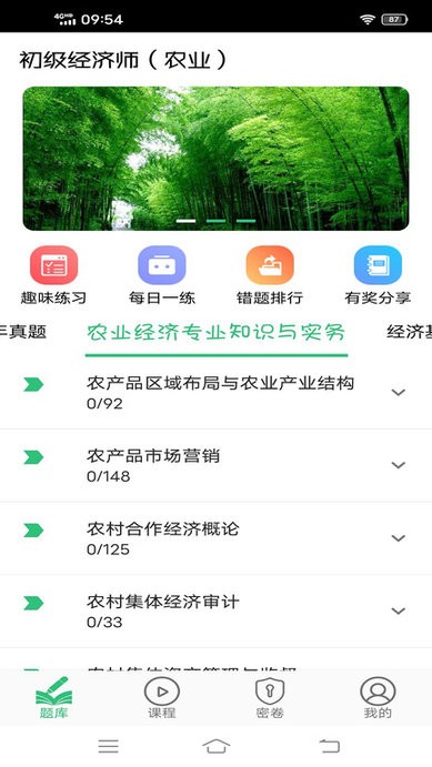 初级经济师农业经济师app