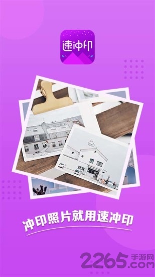 速冲印手机版