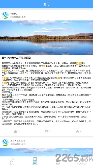 我爱旅行手机版