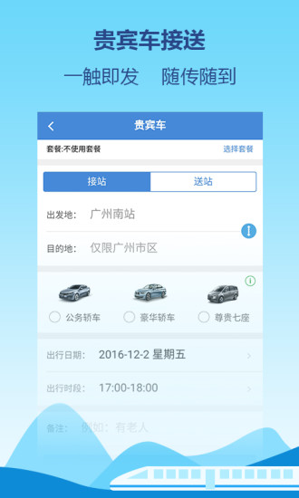 高铁通软件