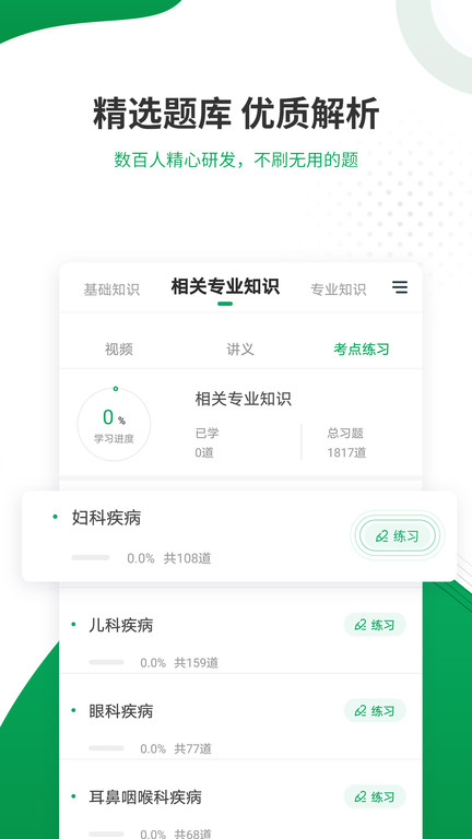 主治医师准题库官方版