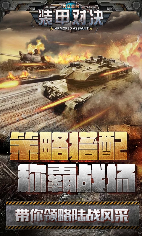 装甲对决手游