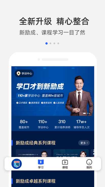 新励成口才app