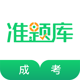 成人高考准题库手机版app