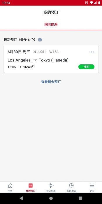 日本航空app(japan airlines)