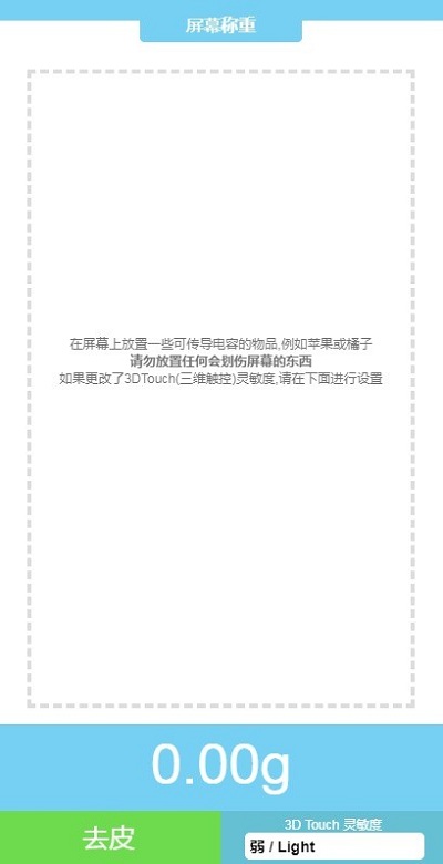 屏幕电子秤app