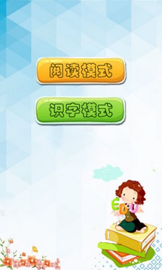 有声绘本识字版app