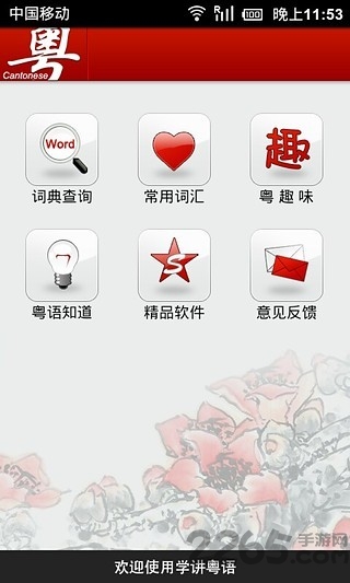 学讲粤语手机软件