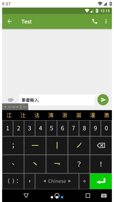 笔画输入法app
